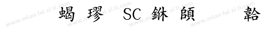 华文粗楷-SC 下载字体转换